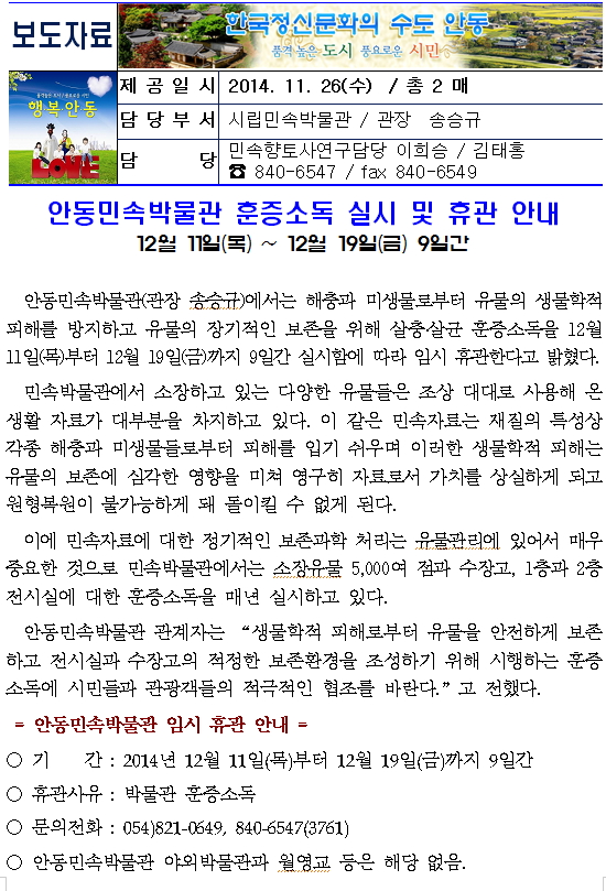 안동민속박물관 훈증소독 실시 및 휴관안내
